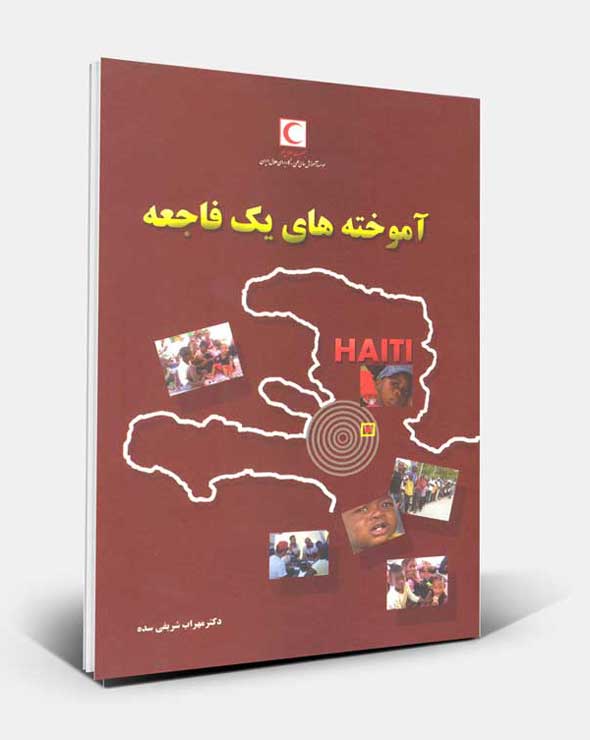 کتاب آشنایی با نظام مدیریت بحران در ایران و برخی کشورهای جهان