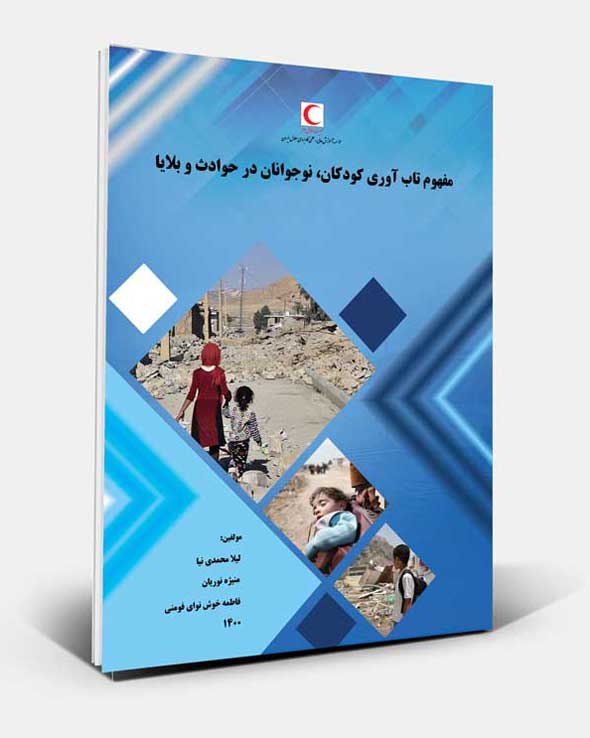 کتاب مفهوم تاب آوری کودکان، نوجوانان در حوادپ و بلایا