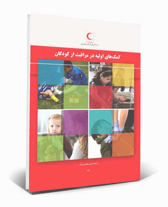 کتاب کمک های اولیه در مراقبت از کودکان